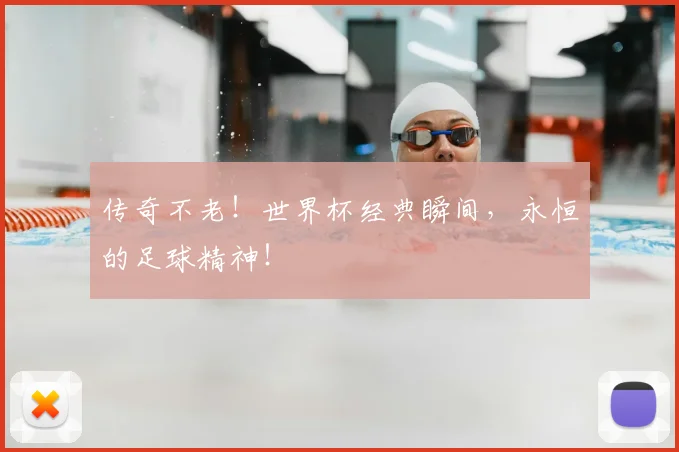 传奇不老!世界杯经典瞬间,永恒的足球精神!