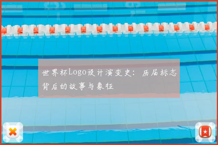 世界杯Logo设计演变史：历届标志背后的故事与象征