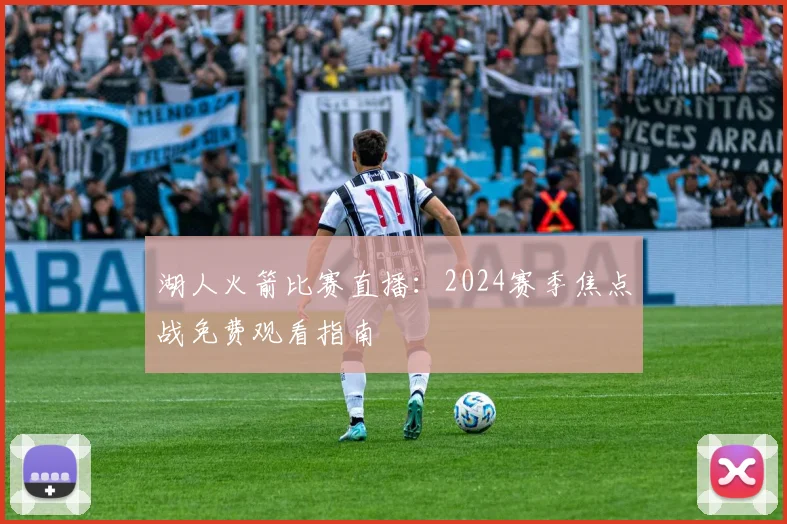 湖人火箭比赛直播:2024赛季焦点战免费观看指南