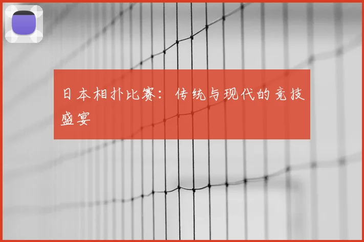 日本相扑比赛：传统与现代的竞技盛宴