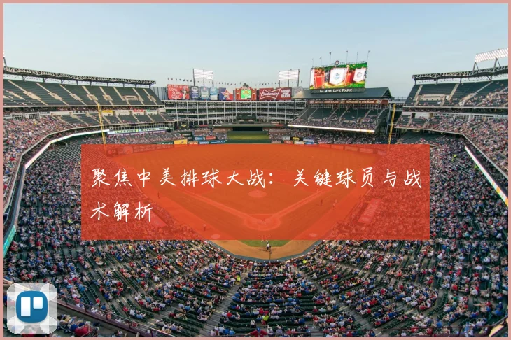 聚焦中美排球大战:关键球员与战术解析