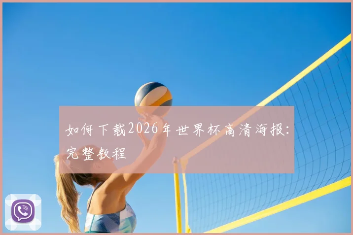 如何下载2026年世界杯高清海报：完整教程