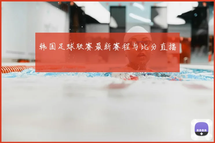 韩国足球联赛最新赛程与比分直播