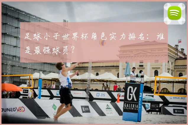足球小子世界杯角色实力排名：谁是最强球员？