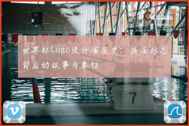 世界杯Logo设计演变史：历届标志背后的故事与象征