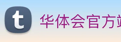 华体会官方端网站登录入口 logo